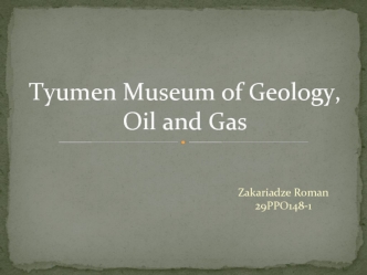 Tyumen Museum of Geology, Oil and Gas