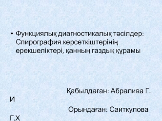 Функциялық диагностикалық тәсілдер. Спирография көрсеткіштерінің ерекшеліктері, қанның газдық құрамы