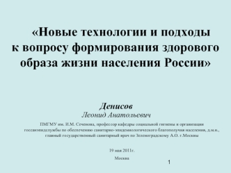 Новые технологии и подходы          к вопросу формирования здорового образа жизни населения России