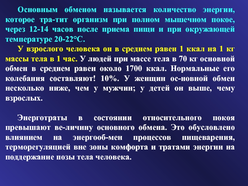 Название обмена. Основным обменом называется. Основным обменом называется расход энергии. Основным обменом называется расход энергии в состоянии полного покоя. Как называется обмен состояниями.