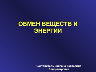 Обмен веществ и энергии