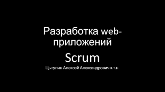 Разработка web-приложений Scrum