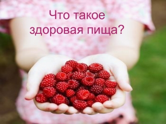 Что такое                               здоровая пища?