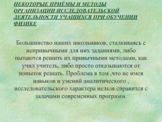 Большинство наших школьников, сталкиваясь с непривычными для них заданиями, либо пытаются решить их привычными методами, как учил учитель, либо просто отказываются от попыток решать. Проблема в том ,что не имея навыков и умений аналитического , исследоват