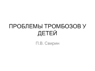 Проблемы тромбозов у детей