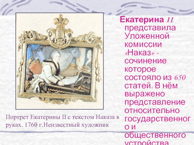 Наказ Екатерины 2 уложенной комиссии. Екатерина 2 наказ портрет. Эссе Екатерина 2. Сочинения Екатерины 2.