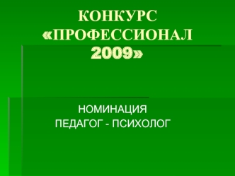 КОНКУРС ПРОФЕССИОНАЛ2009