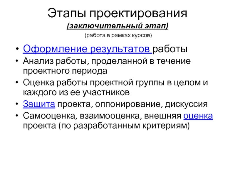 Что включает в себя заключительный этап творческого проекта