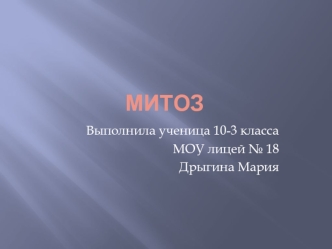 Митоз