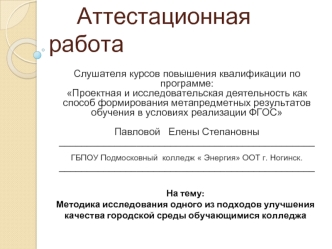 Аттестационная работа. Методика исследования одного из подходов улучшения качества городской среды обучающимися колледжа