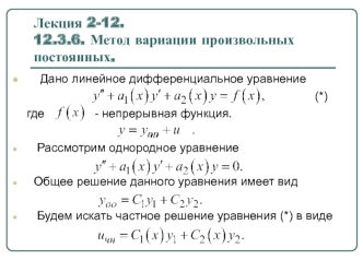 Метод вариации произвольных постоянных. (Лекция 2.12)