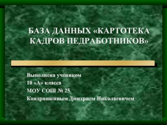 БАЗА ДАННЫХ КАРТОТЕКА КАДРОВ ПЕДРАБОТНИКОВ