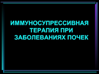 Иммуносупрессивная терапия при заболеваниях почек