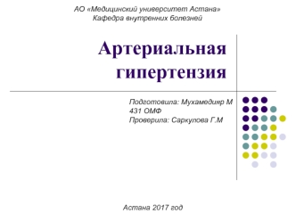 Артериальная гипертензия