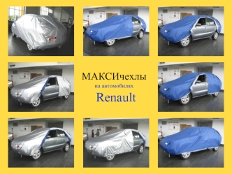 МАКСИчехлы  
         на автомобилях
Renault