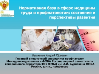 Нормативная база в сфере медицины труда и профпатологии: состояние и перспективы развития