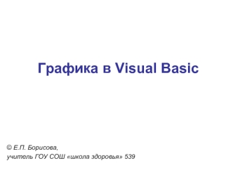 Графика в Visual Basic