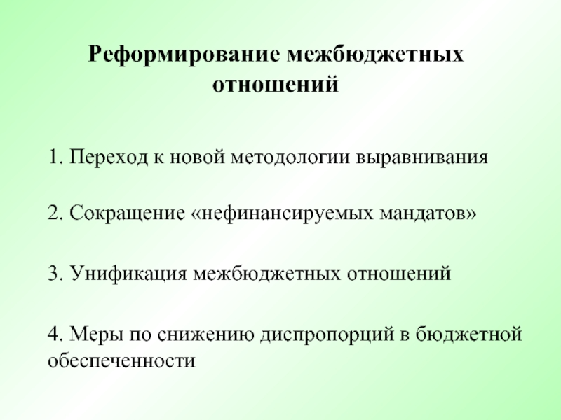 Реформирование это. Реформирование межбюджетных отношений.. Реформирование межбюджетных отношений в России.. Направления реформирования межбюджетных отношений. Реформа межбюджетных отношений в РФ.