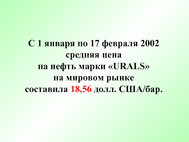 1 февраля 2002