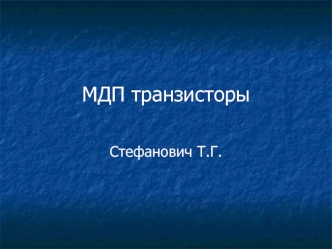 МДП транзисторы