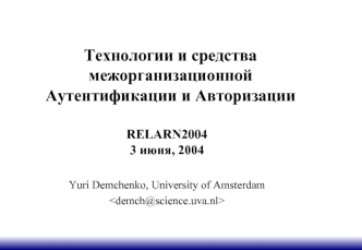 Технологии и средства межорганизационной Аутентификации и Авторизации