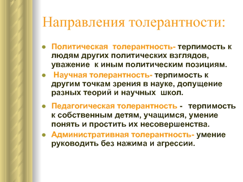 Суть толерантности. Политическая толерантность. Направления толерантности. Принципы политической толерантности. Административная толерантность.