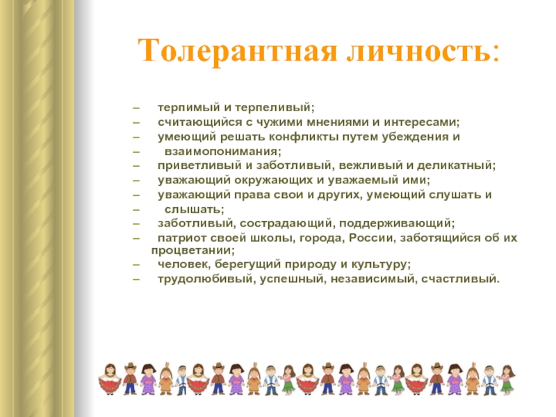 Толерантный. Толерантная личность. Портрет толерантной личности. Я толерантная личность. Портрет интолератного человека.