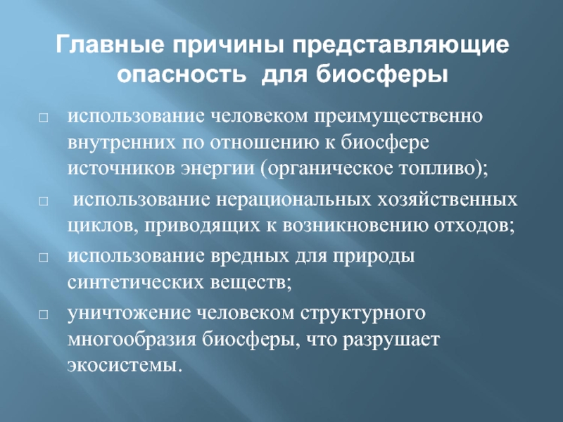 Почему представляю. Основные причины разрушения биосферы. Факторы приводящие к разрушению биосферы и условия для ее сохранения.