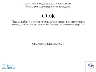 Никотинге тәуелділік. Ұшатын иісі бар заттарға тәуелділік. Салыстырмалы жасқа байланысты ерекшеліктері