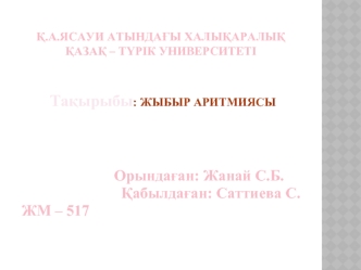 Жыбыр аритмиясы