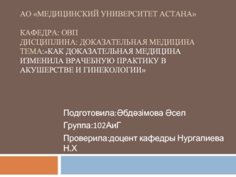 Как доказательная медицина изменила врачебную практику в акушерстве и гинекологии