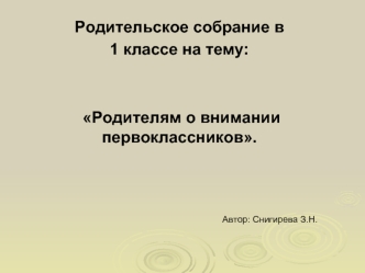 Родительское собрание. Родителям о внимании первоклассников