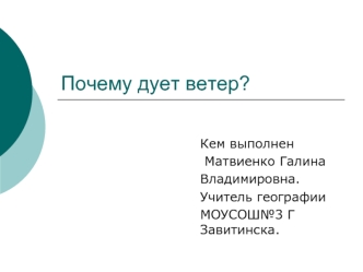 Почему дует ветер?