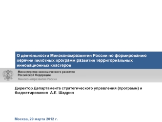 О деятельности Минэкономразвития России по формированию перечня пилотных программ развития территориальных инновационных кластеров