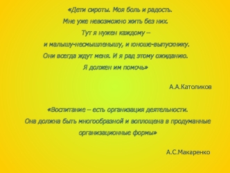 Воспитание – есть организация деятельности. 
Она должна быть многообразной и воплощена в продуманные организационные формы 

                                                                        А.С.Макаренко