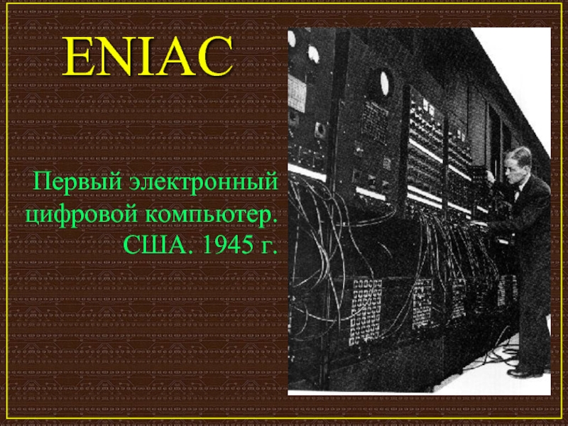 Первый электронный текст. Eniac 1945. Eniac схема. Таблица развития компьютеров от Eniac. Лилия ЭНИАК.