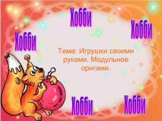 Хобби