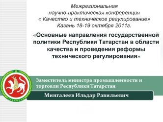 Основные направления государственной политики Республики Татарстан в области качества и проведения реформы технического регулирования