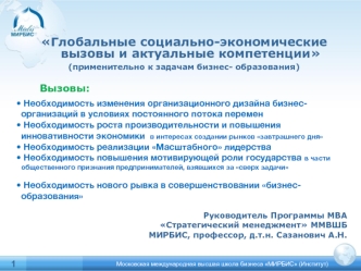 Глобальные социально-экономические вызовы и актуальные компетенции
(применительно к задачам бизнес- образования)