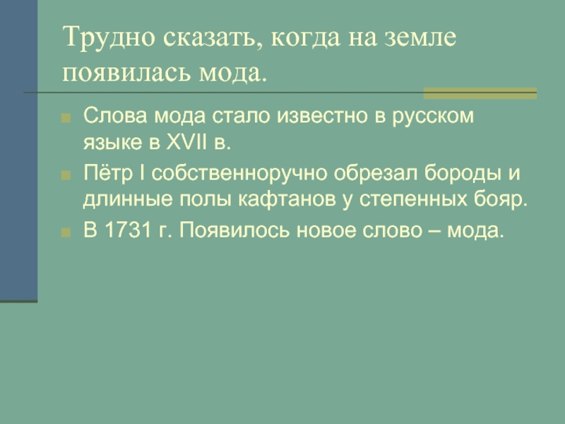 Текст мод. Где появилось слово мода. Значение слова мода. Откуда пришло слово мода. Длинные слова о моде.