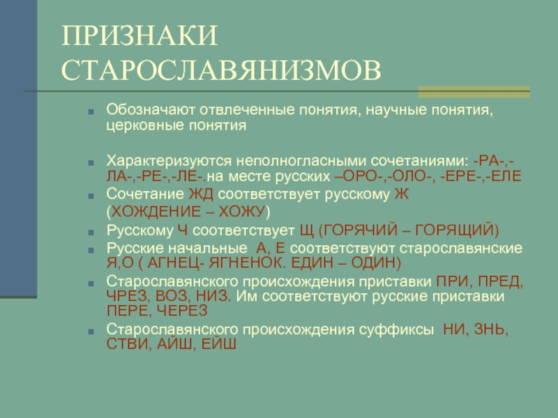 Использование старославянизмов в лирических произведениях а с пушкина презентация