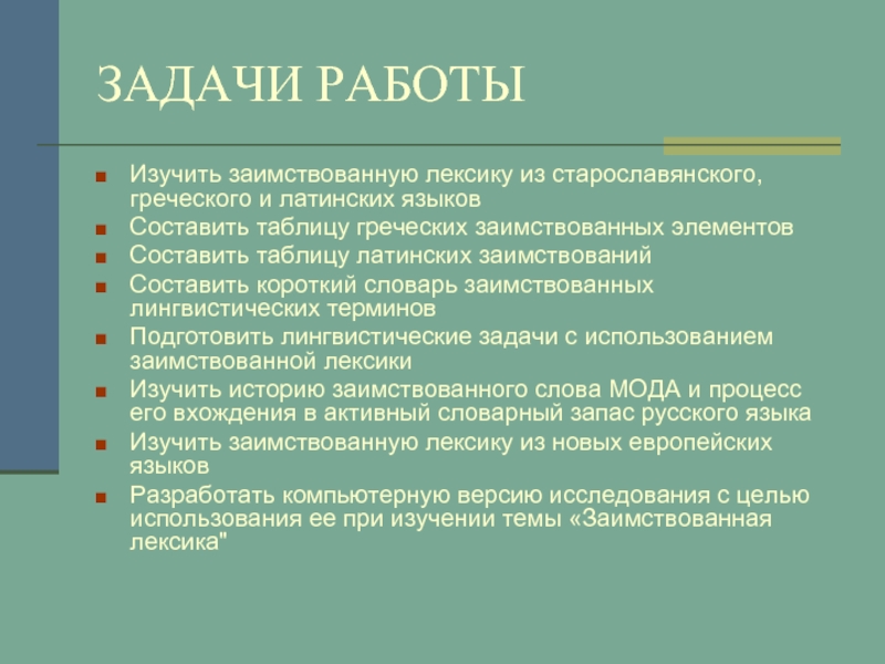 Заимствованная лексика старославянизмы. Греческая заимствованная лексика.