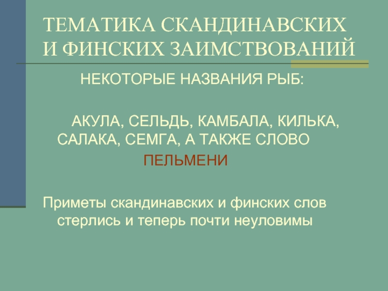 Некоторые называют. Заимствования в русском языке из финского. Заимствования из финского языка в русском языке. Скандинавские заимствования в русском языке. Финские заимствования в русском языке.