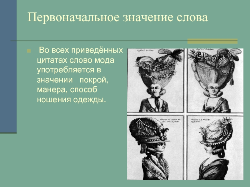 Первоначальное значение слова. Первоначальное значение слова это. Первоначальное значение. Смешение разных исторических эпох. Языковые отношения в разные исторические эпохи.