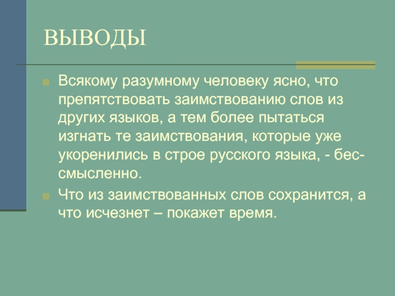 Слово сохраняться. Вывод заимствованных слов. Заимствованные слова вывод. Заимствованные слова в русском языке вывод. Вывод по лексике русского языка.