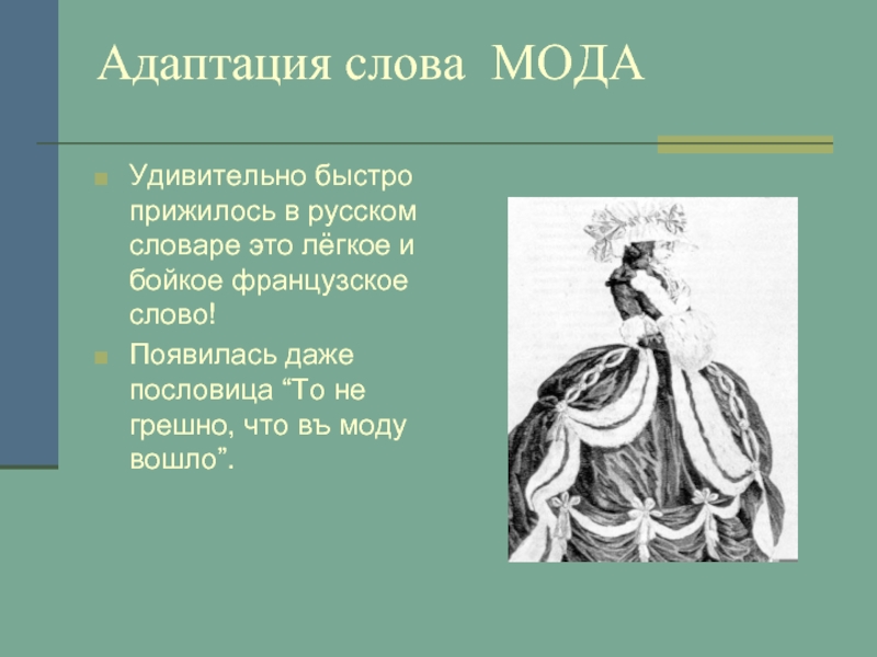 Смысл слова даже. Пословицы про моду. Поговорки про моду. Пословицы и поговорки о моде. Французские слова о моде.