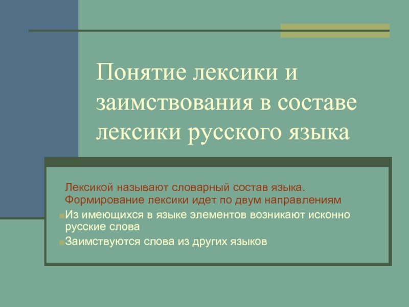 Особенности освоения иноязычной лексики презентация 6 класс