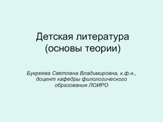 Детская литература. Основы теории