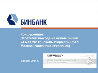 Конференция: Стратегии выхода на новые рынки. 24 мая 2011г., отель Рэдиссон Роял Москва (гостиница Украина)