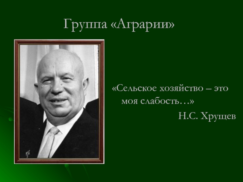 Хозяйство хрущев. Хрущёв. Белое и чёрное в политике н.с.Хрущёва. Черное и белое в политике Хрущева. Хрущев аграрий.